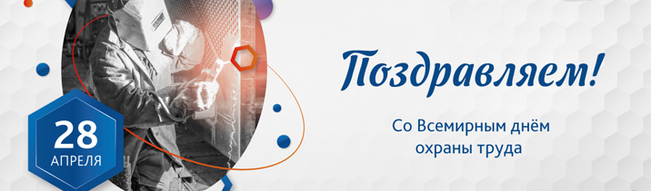 Поздравляем со Всемирным днем охраны труда!